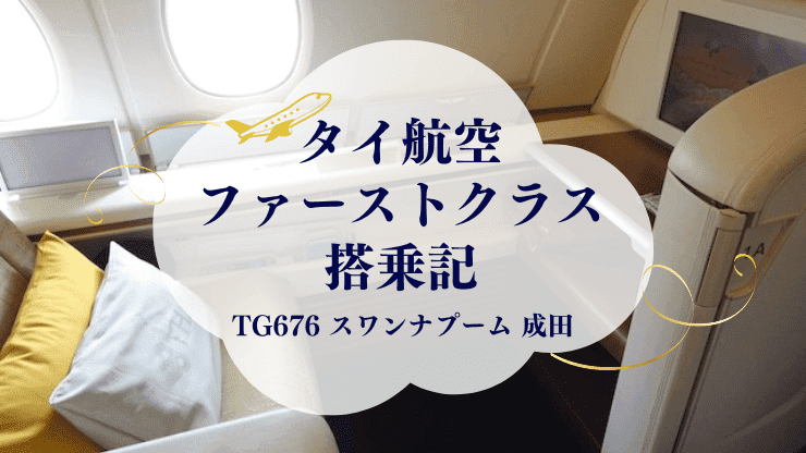 タイ航空　ファーストクラス　ブログ